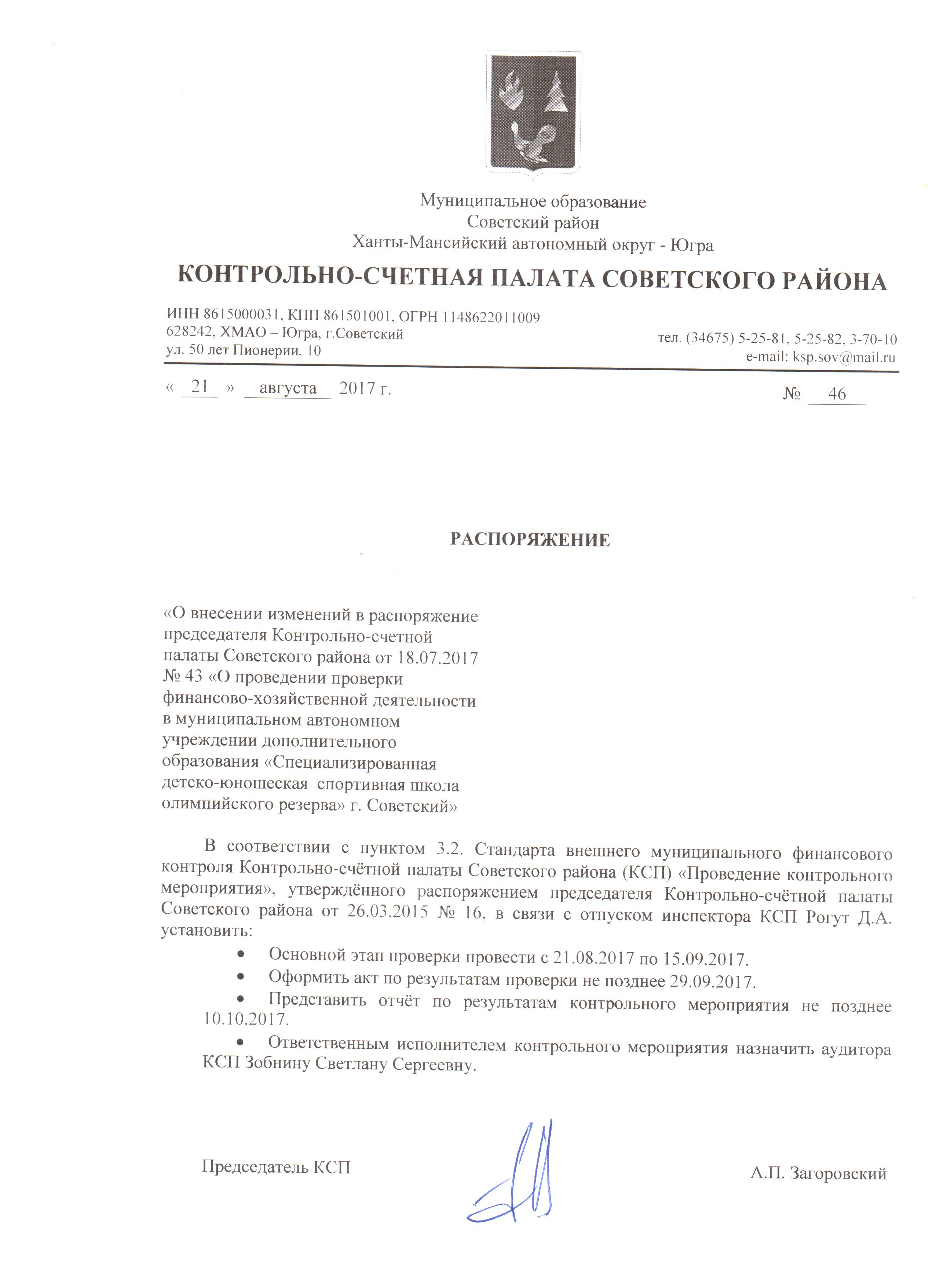 Письмо счетной палате. Приказ о проведении проверки контрольно Счетной палаты. Распоряжение о проведении контрольного мероприятия.